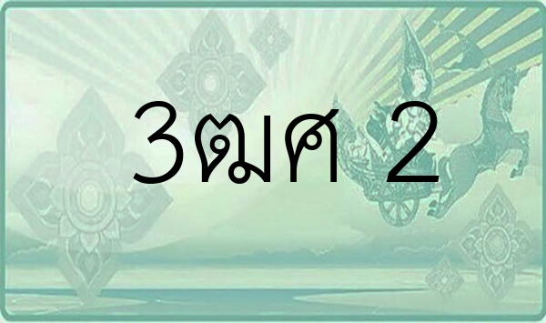 3ฒศ 2